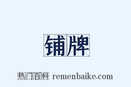铺牌是什么意思的图片